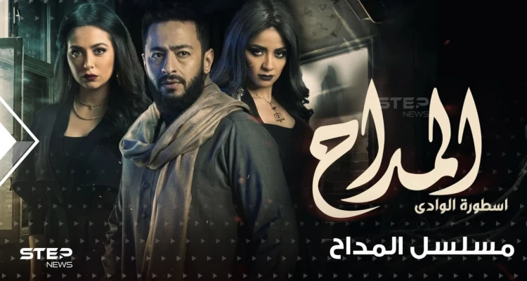 مسلسل المداح 2 ... صراع مع عالم الجن  وهوس بالمنامات المتحققة