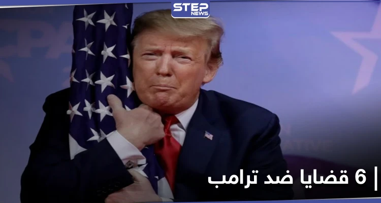 منها التحرش.. 6 قضايا سيواجهها ترامب بعد 70 يوماً