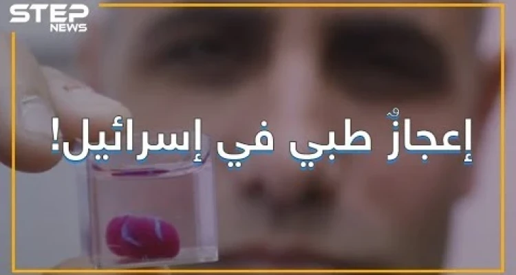 ابتكار أول قلب ثلاثي الأبعاد .. قلب جديد من إسرائيل: أخبار