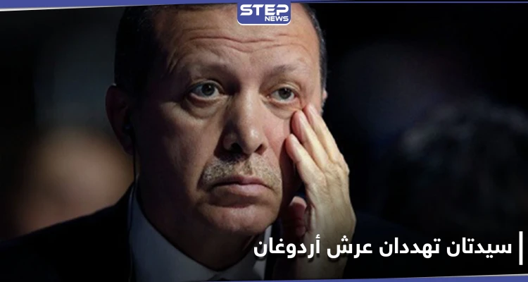بلومبيرغ تتحدث عن خطر سيواجهه أردوغان في الانتخابات الرئاسية التركية 2023.. وعن سيدتان تهددان عرشه