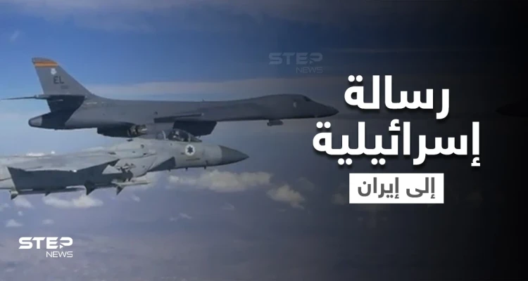 طائرة مقاتلة إسرائيلية وقاذفة أمريكية بأجواء المنطقة وإسرائيل تعلن "الحرب بدأت"