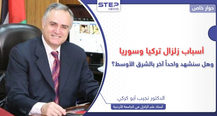 خبير في الزلازل يكشف أسباب زلزال تركيا وسوريا وإمكانية حدوث تسونامي في مصر والجزائر