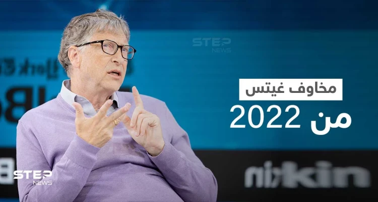 بيل غيتس يكشف عن أكبر مخاوفه من العام القادم 2022