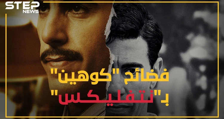 كوهين الجاسوس الإسرائيلي في سوريا بمسلسل على نيتفليكس, وحقائق صادمة عن انقلاب البعث بحفلة جنس جماعية!!