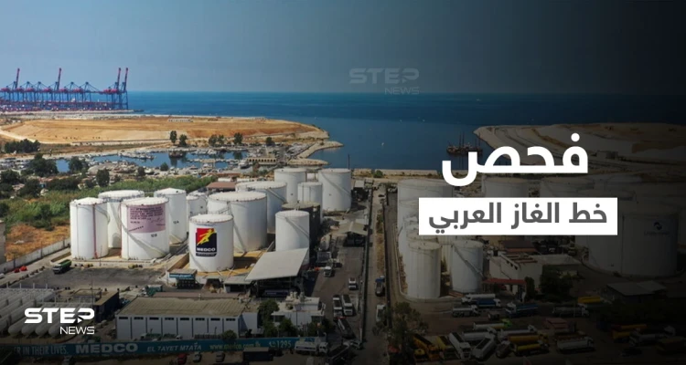 تحرّكات لثلاث دول عربية بالتزامن و"خط الغاز العربي" قيد الفحص ترقباً لبدء العمل