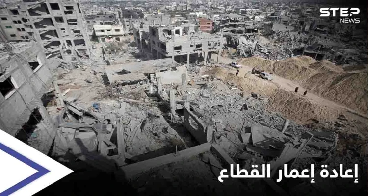 إعادة إعمار غزة... الأمم المتحدة تطلق مبادرة لجمع 95 مليون دولار ودولة عربية تبدي استعدادها للمساهمة لكن "بشرط"