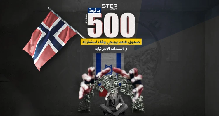 بسبب الضغوط الشعبية .. صندوق تقاعد نرويجي يسحب دعم بقيمة ٥٠٠ مليون دولار كان موجه لدعم إسرائيل