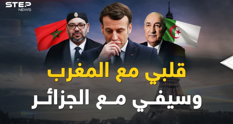 فرنسا تحب المغرب لكنها تريد الجزائر أكثر!! لماذا انقلبت باريس على الرباط لأجل "ثعلب الصحراء"؟!