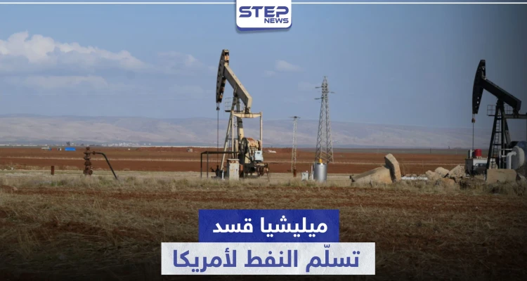 ميليشيا قسد توقع اتفاقية مع شركة نفط أمريكية.. لتسليمها النفط السوري