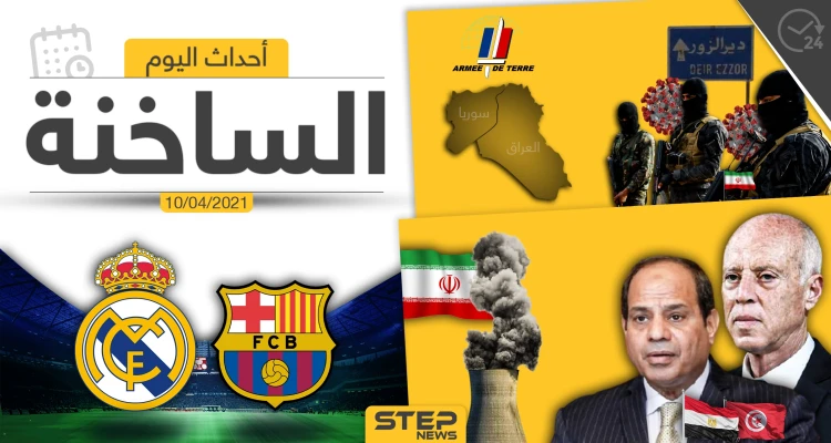 أهم أخبار اليوم في الوطن العربي والعالم- السبت 10/04/2021