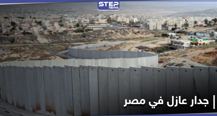 جدار عازل في مصر يفصل شرم الشيخ عن المناطق المحيطة بها والسلطات تكشف الأسباب