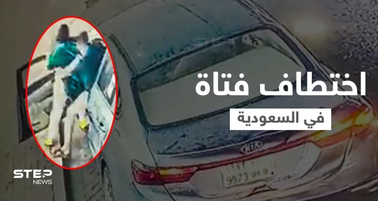 بالفيدو|| شاب يحاول اختطاف فتاة وإدخالها عنوة في سيارته والسلطات السعودية تقبض عليه وتنشر صورته