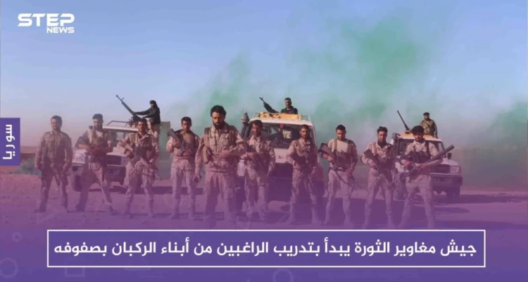 جيش مغاوير الثورة يبدأ بتدريب الراغبين من أبناء الركبان بصفوفه، فما هدفه من ذلك!!