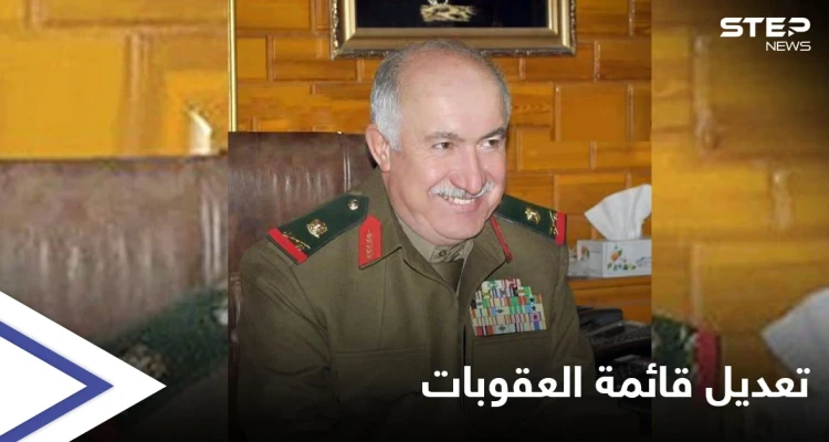 اللواء "جامع جامع" خارج قائمة العقوبات الأمريكية على النظام السوري .. إليك التفاصيل