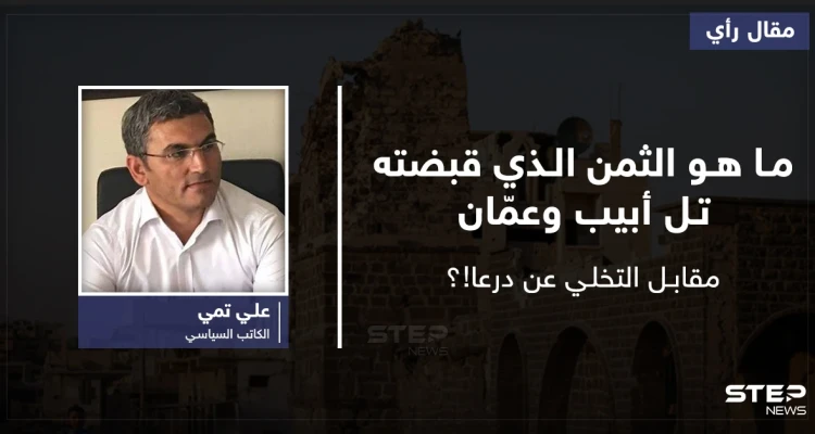 ما هو الثمن الذي قبضته تل أبيب وعمّان مقابل التخلي عن درعا!؟