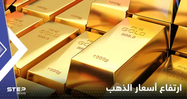 الذهب بأعلى مستوياته منذ أكثر من 9 أشهر: أخبار