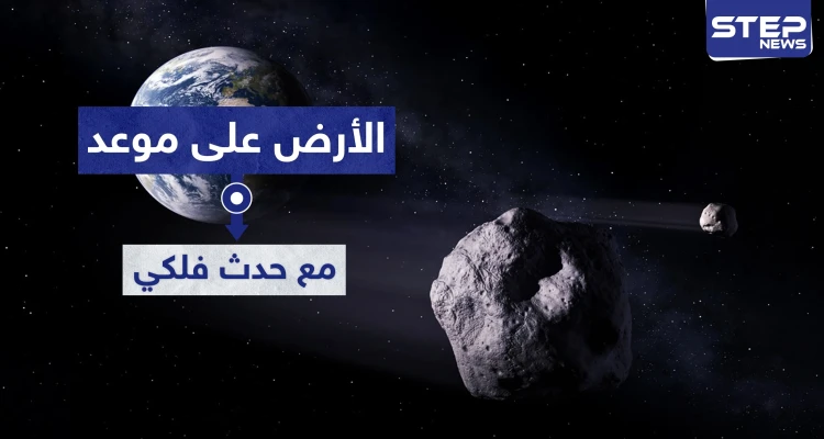 كويكب يقترب بسرعة.. الأرض على موعد مع حدث فلكي يوم غد و"الفلكية بجدة" توضّح