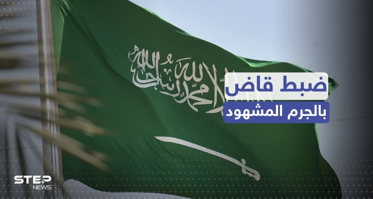 القبض على قاض أثناء تسلّمه رشوة بنصف مليون ريال في السعودية