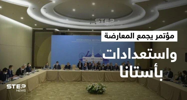 مؤتمر جامع لـ المعارضة السورية بالدوحة الشهر القادم.. والوفود تصل لحضور أستانا 17 غدا
