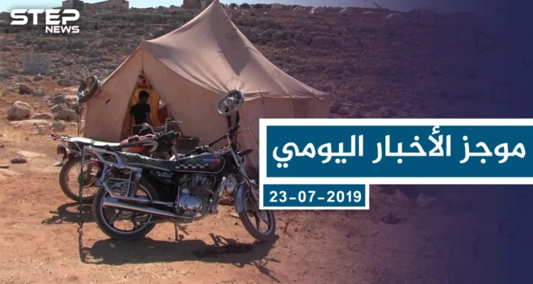 موجز أخبار الوضع السوري ليوم الثلاثاء 23-07-2019