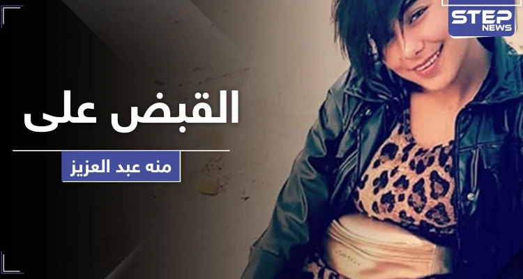 السلطات المصرية تقبض على منة عبد العزيز بعد فيديو "الاغتصاب" الشهير