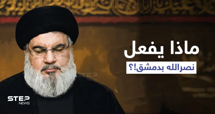 مصادر لبنانية تكشف عن زيارة عاجلة أجراها حسن نصرالله لبشار الأسد بدمشق.. ومسؤول لبناني يوجّه رسالة غاضبة