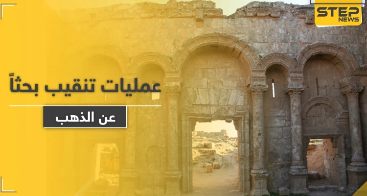 روسيا بالرقة وإيران بدير الزور.. الميليشيات تبدأ عمليات تنقيب بحثاً عن آثار وذهب سوريا