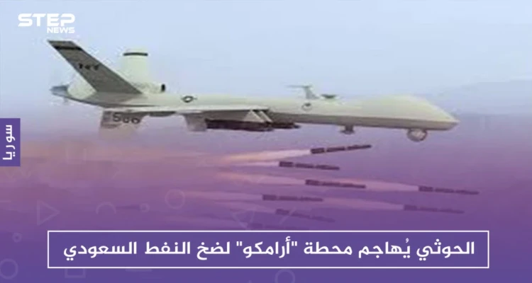 الحوثي يُهاجم محطة "أرامكو" لضخ النفط السعودي، وسط تنديد عربي