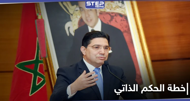 بجهود مشتركة مع واشنطن.. المغرب تُعلن عن مبادرة لحل الحكم الذاتي في الصحراء الغربية
