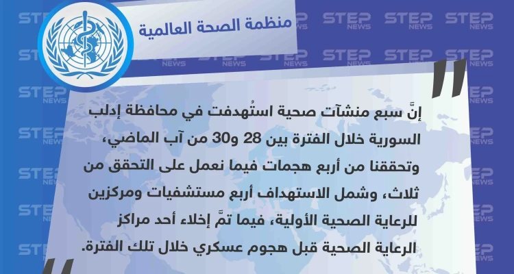 منظمة الصحة العالمية تدين استهداف 7 منشآت صحية خلال الحملة العسكرية على إدلب