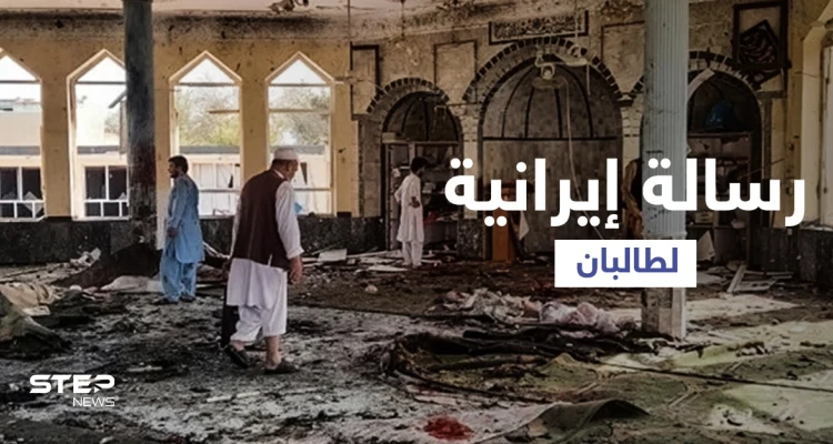 بعد استهداف المساجد الشيعية.. طهران توجه رسالة لحركة طالبان