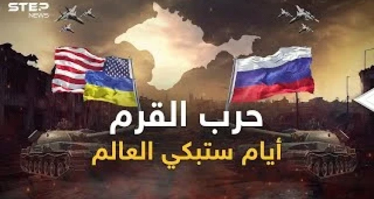 حرب القرم ستبكي العالم.. أمريكا أرسلت خطة الهجوم وروسيا استعدت بما لم يعرفه التاريخ