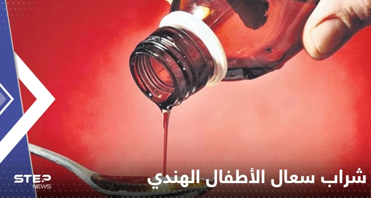 مخاوف من تسربه لدول عربية.. تحذير عاجل من شراب سعال الأطفال وارتفاع حصيلة وفياته لــ 70"