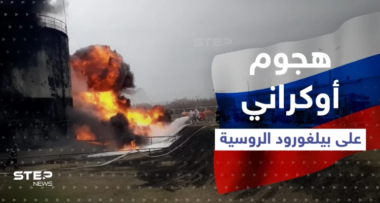 بالفيديو|| اشتعال النيران بمستودع للنفط في بيلغورود الروسية بعد هجومٍ أوكراني