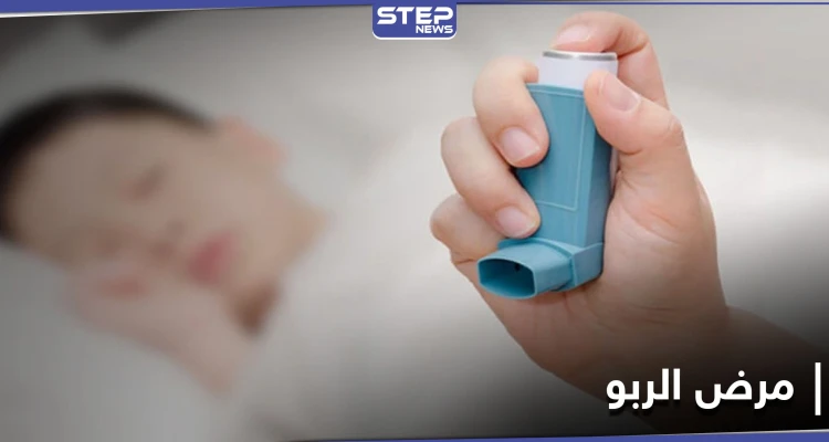 مرض لا علاج له.. الربو وأعراضه الشائعة ووسائل للتخفيف من نوباته المرهقة
