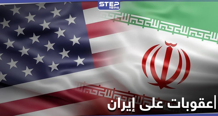 عقوبات أمريكية جديدة على أفراد وكيانات إيرانية لها علاقة بالبرنامج الكيميائي المخفي