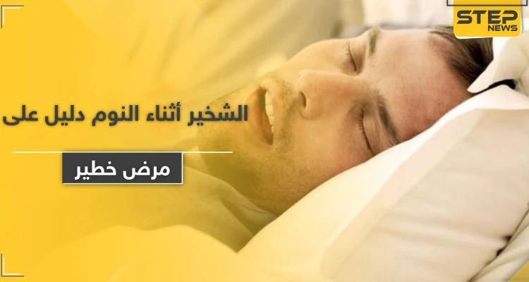 الشخير أثناء النوم دليل على مرض خطير.. وشائع عند الرجال أكثر من النساء
