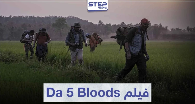 فيلم Da 5 Bloods الأخوة الخمسة لعشاق الدراما الحربية