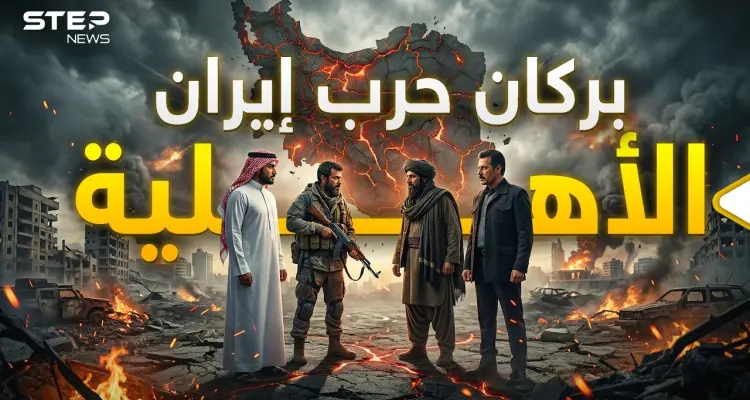 استعدوا للمفاجأة.. الحرب الأهلية الإيرانية: أخبار