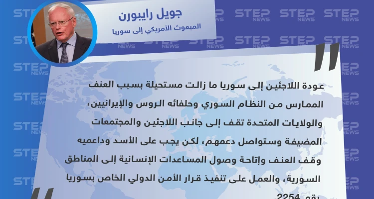 المبعوث الأمريكي لسوريا: عودة اللاجئين إلى سوريا ما زالت مستحيلة في ظل العنف الذي يمارسه الأسد وداعموه