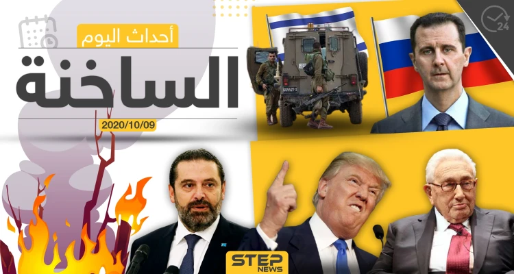 أهم أخبار اليوم في سوريا والعالم- الجمعة 09/10/2020
