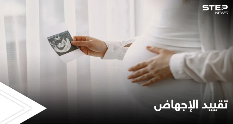 "نبض الجنين".. ولاية تكساس تتخذ قراراً مصيرياً يخص الإجهاض