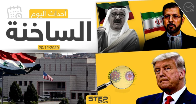 أهم أخبار اليوم في سوريا والعالم- الأحد 20/12/2020