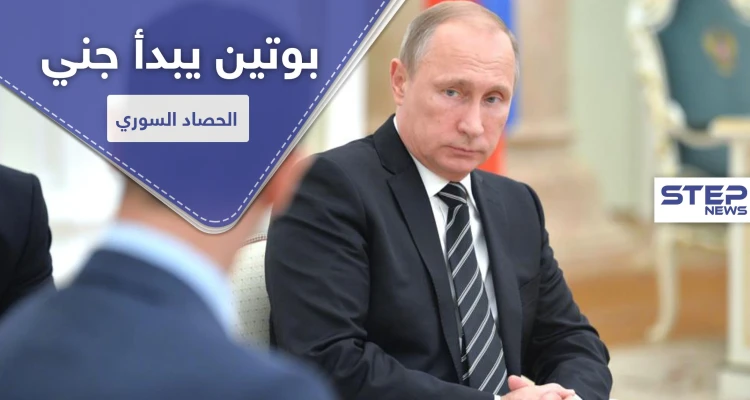 موقع استخباراتي إسرائيلي يكشف خطة "بوتين" لحصاد أرباحه من الحرب السورية وموقفه من "الأسد"