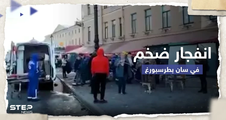 شاهد|| انفجار ضخم في سان بطرسبورغ الروسية.. وأنباء عن مقتل شخصية عسكرية بارزة