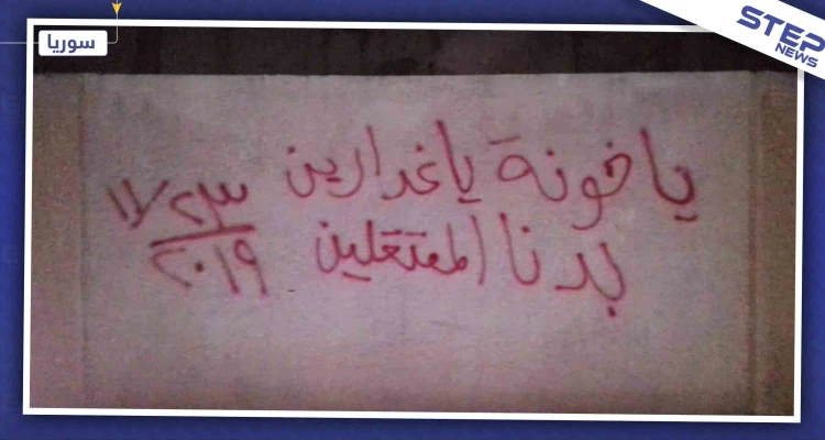 شاهد بالصور|| الغوطة الغربية تنتفض بوجه النظام مجددًا، والأمن العسكري يستنفر