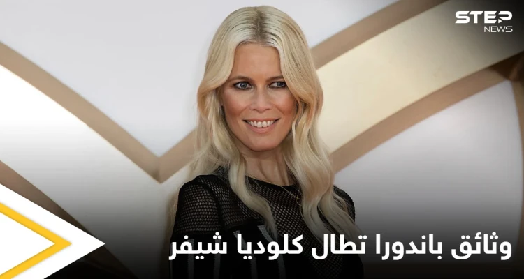 وثائق باندورا التي عرّت الرؤساء والأثرياء تكشف عن أملاك كلوديا شيفر والأخيرة ترد
