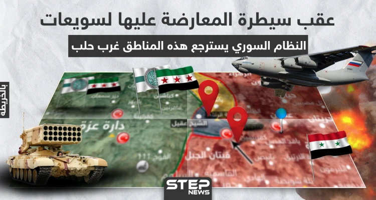 بالخريطة|| عقب سيطرة المعارضة عليها لسويعات، النظام السوري يسترجع هذه المناطق غرب حلب