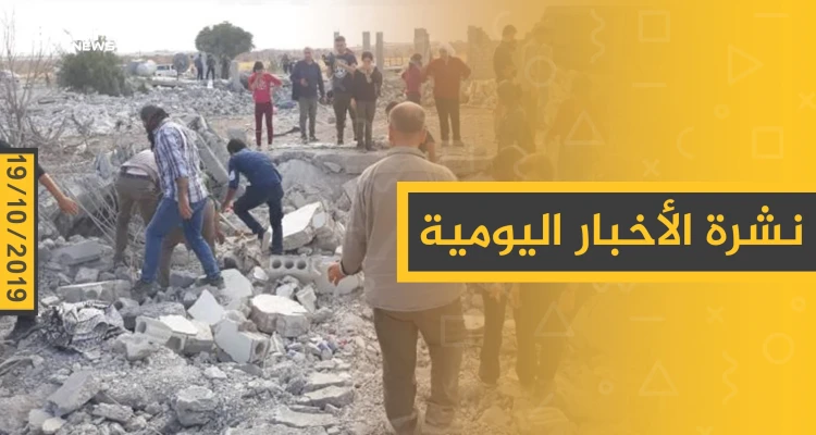 نشرة الأخبار اليومية  – السبت 19 – 10 - 2019