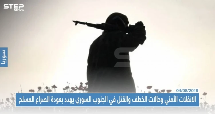 الانفلات الأمني وحالات الخطف والقتل في الجنوب السوري يهدد بعودة الصراع المسلح